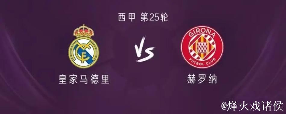 皇马对阵赫罗纳分析,欧冠姆巴佩大四喜,主帅变 皇马对阵赫罗纳分析,欧冠姆巴佩大四喜,主帅变