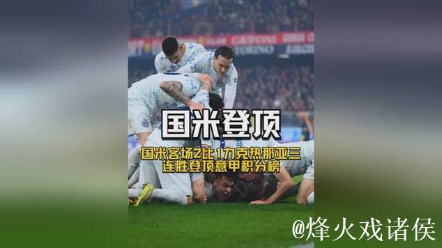重返榜首,国米近5年首次客胜热那亚终结此前做客三连平 重返榜首,国米近5年首次客胜热那亚终结此前做客三连平