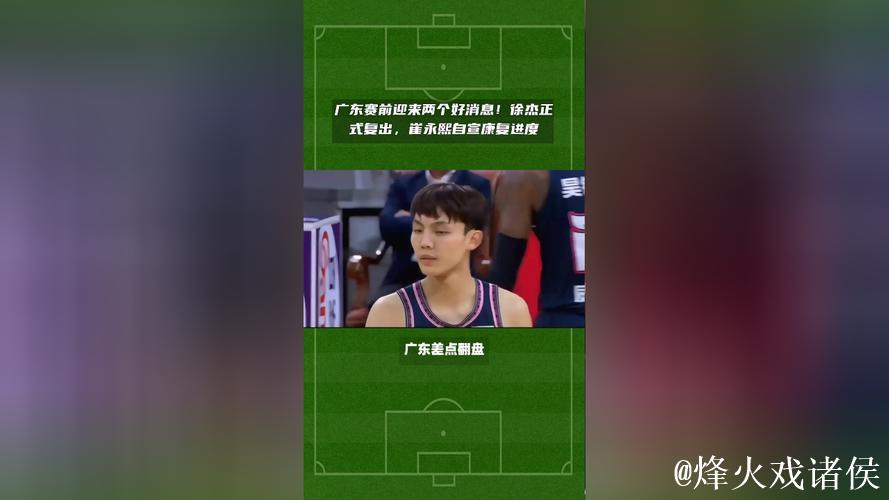 广东赛前迎来两个好消息!徐杰正式复出,崔永熙自宣康复进度 广东赛前迎来两个好消息!徐杰正式复出,崔永熙自宣康复进度
